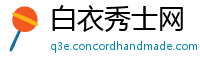 白衣秀士网